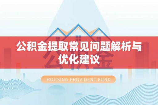 云县公积金提取常见问题解析与优化建议