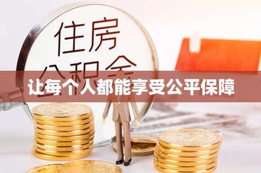 云县让每个人都能享受公平保障