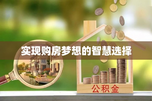 云县实现购房梦想的智慧选择