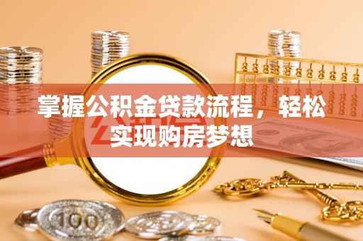 云县掌握公积金贷款流程，轻松实现购房梦想