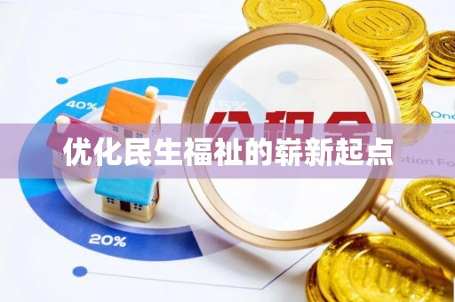 云县优化民生福祉的崭新起点