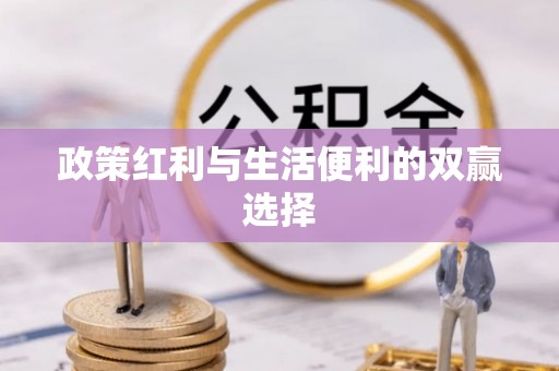 云县政策红利与生活便利的双赢选择