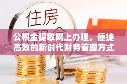 云县公积金提取网上办理，便捷高效的新时代财务管理方式
