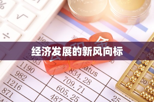 云县经济发展的新风向标