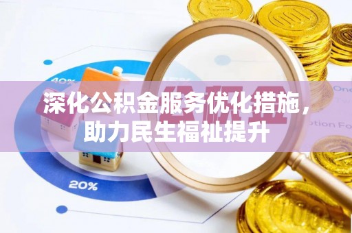 云县深化公积金服务优化措施，助力民生福祉提升