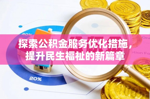 云县探索公积金服务优化措施，提升民生福祉的新篇章