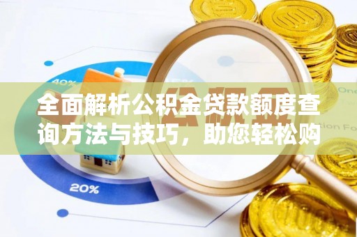 云县全面解析公积金贷款额度查询方法与技巧，助您轻松购房