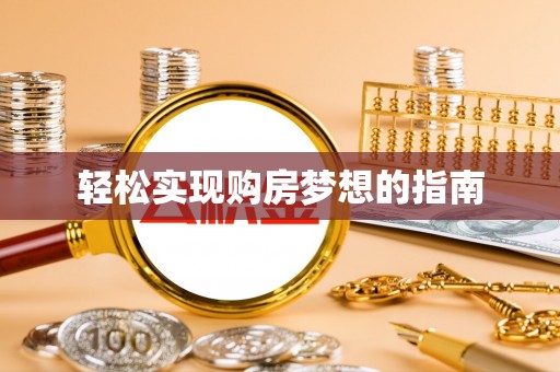 云县轻松实现购房梦想的指南