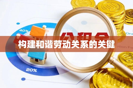 云县构建和谐劳动关系的关键