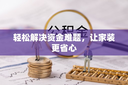 云县轻松解决资金难题，让家装更省心