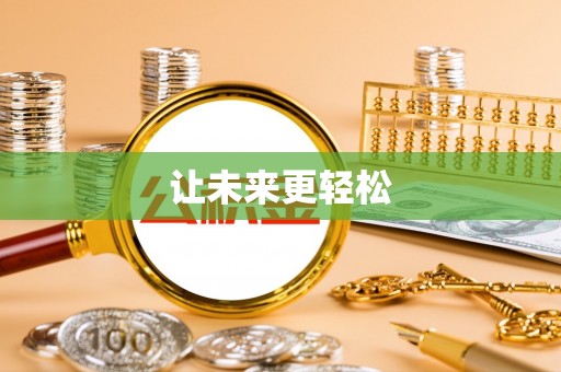 云县让未来更轻松