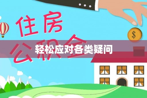 云县轻松应对各类疑问