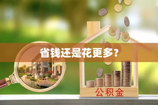 云县省钱还是花更多？