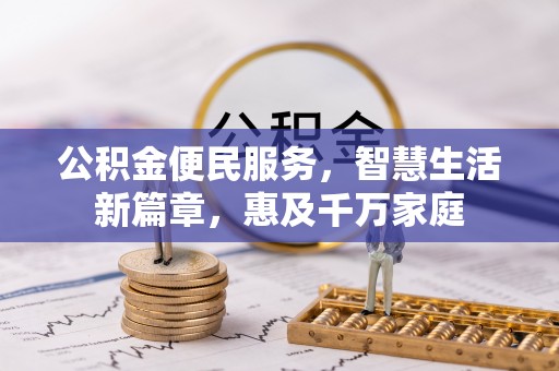 云县公积金便民服务，智慧生活新篇章，惠及千万家庭