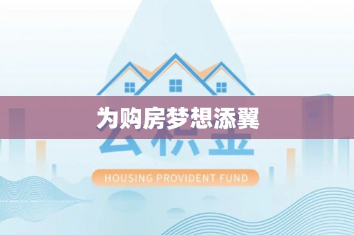 云县为购房梦想添翼