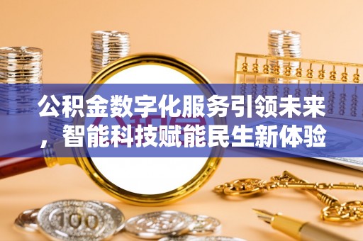 云县公积金数字化服务引领未来，智能科技赋能民生新体验