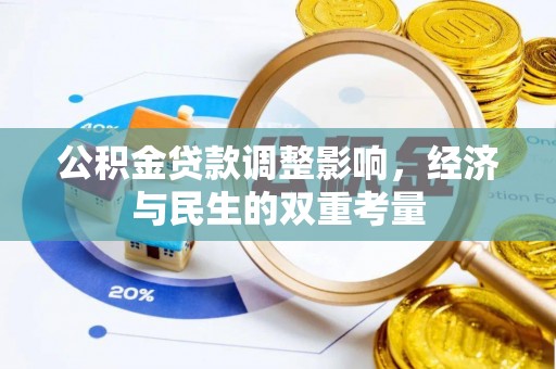 云县公积金贷款调整影响，经济与民生的双重考量