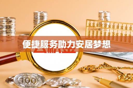 云县便捷服务助力安居梦想