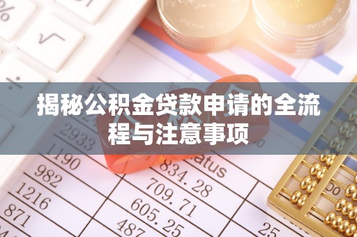 云县揭秘公积金贷款申请的全流程与注意事项