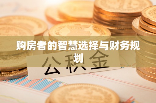 云县购房者的智慧选择与财务规划