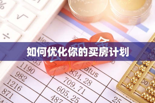 云县如何优化你的买房计划