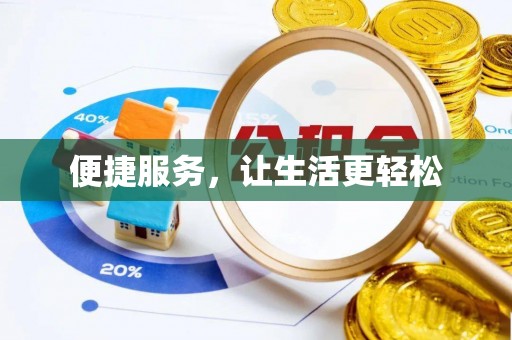 云县便捷服务，让生活更轻松