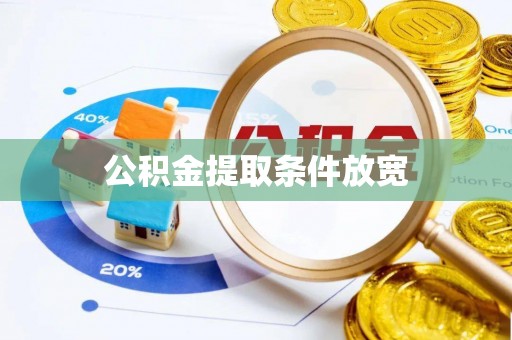 云县公积金提取条件放宽