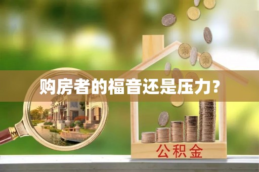 云县购房者的福音还是压力？