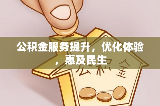 云县公积金服务提升，优化体验，惠及民生