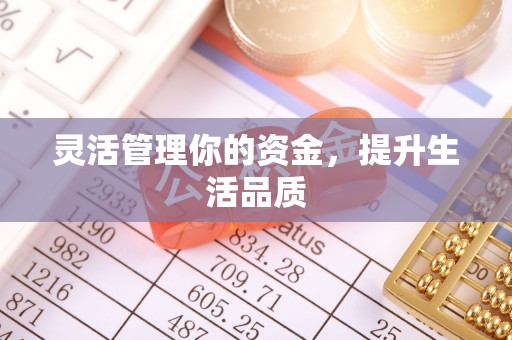 云县灵活管理你的资金，提升生活品质