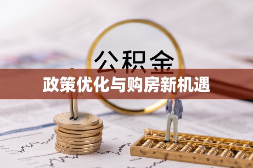 云县政策优化与购房新机遇
