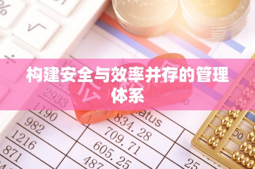 云县构建安全与效率并存的管理体系