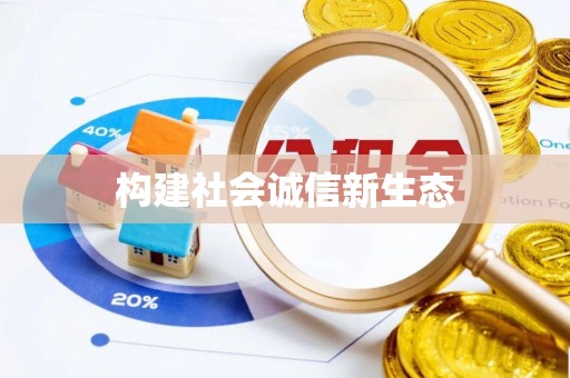 云县构建社会诚信新生态