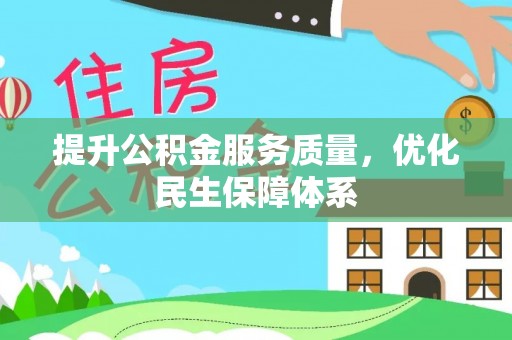云县提升公积金服务质量，优化民生保障体系