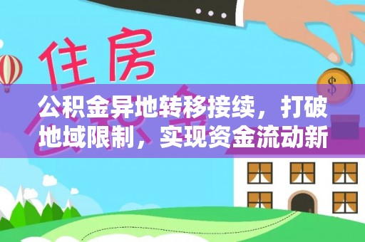 云县公积金异地转移接续，打破地域限制，实现资金流动新纪元