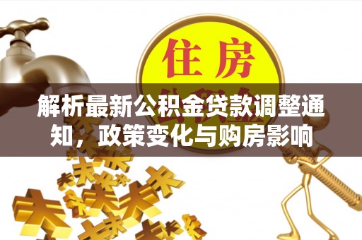 云县解析最新公积金贷款调整通知，政策变化与购房影响