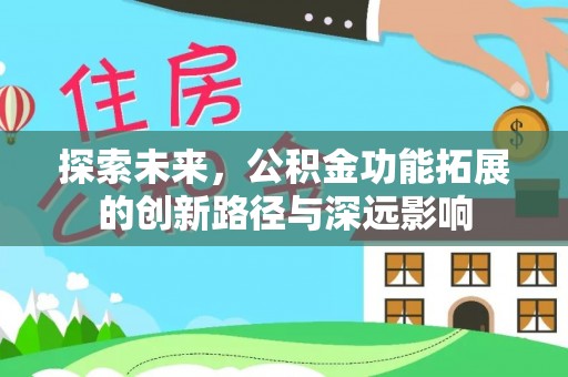 云县探索未来，公积金功能拓展的创新路径与深远影响