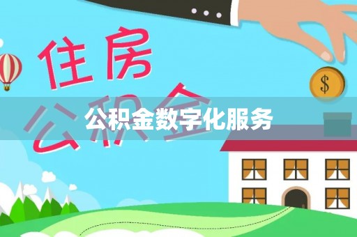 云县公积金数字化服务