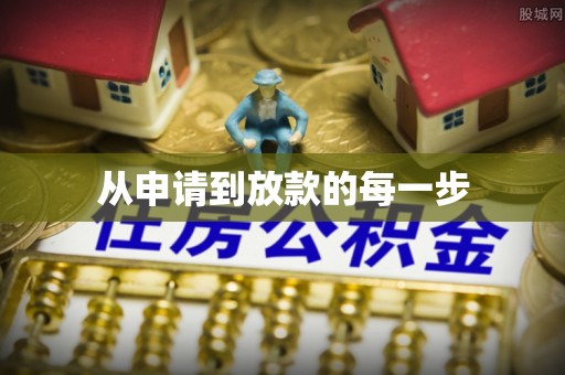 云县从申请到放款的每一步