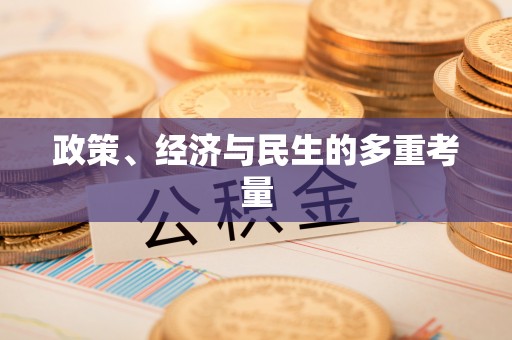 云县政策、经济与民生的多重考量