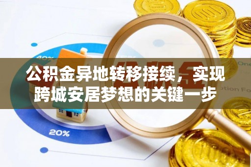 云县公积金异地转移接续，实现跨城安居梦想的关键一步