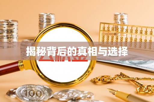 云县揭秘背后的真相与选择