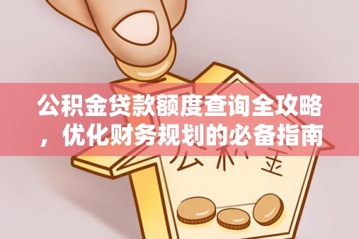 云县公积金贷款额度查询全攻略，优化财务规划的必备指南