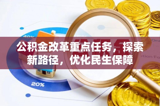 云县公积金改革重点任务，探索新路径，优化民生保障