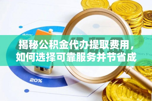 云县揭秘公积金代办提取费用，如何选择可靠服务并节省成本