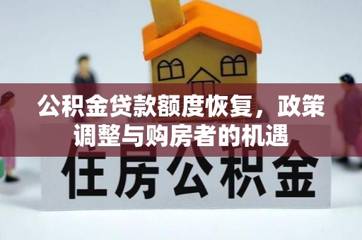 云县公积金贷款额度恢复，政策调整与购房者的机遇