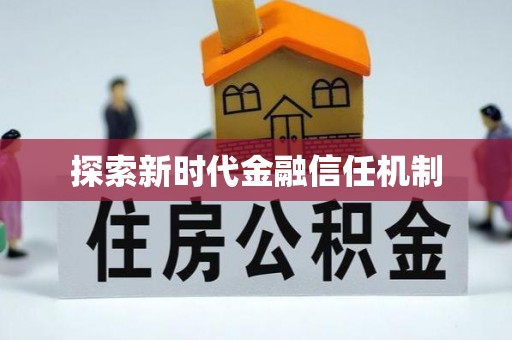 云县探索新时代金融信任机制