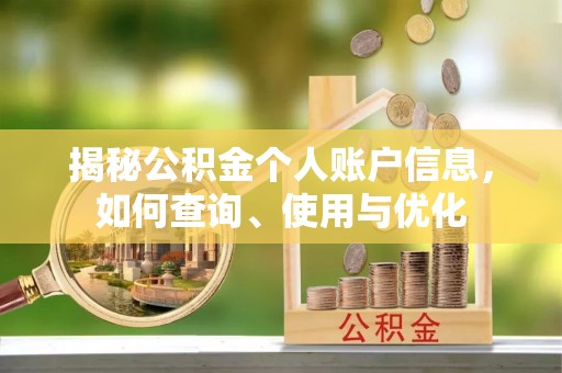 云县揭秘公积金个人账户信息，如何查询、使用与优化