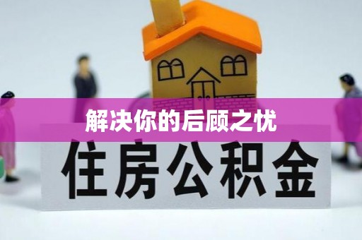 云县解决你的后顾之忧