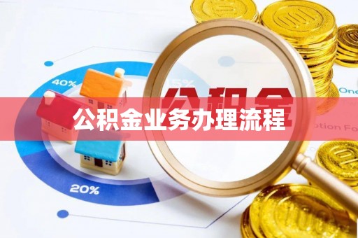 云县公积金业务办理流程